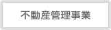 不動産管理事業