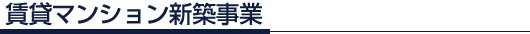 賃貸マンション新築事業